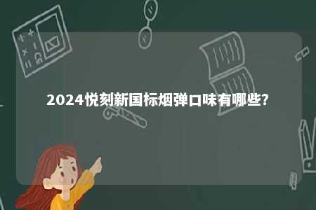2024悦刻新国标烟弹口味有哪些？ 